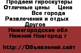 Продаем гироскутеры!Отличные цены! › Цена ­ 4 900 - Все города Развлечения и отдых » Другое   . Нижегородская обл.,Нижний Новгород г.